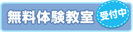 無料体験教室