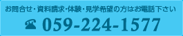 お問合せ・資料請求・体験・見学希望の方はお電話下さい。059-224-1577