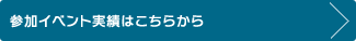 参加イベント実績はこちらから