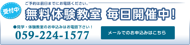 無料体験教室 毎日開催中！