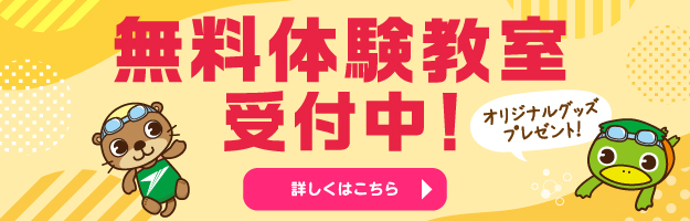 無料体験教室受付中