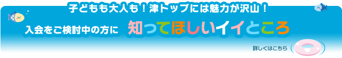 入会をご検討中の方に知ってもらいたい10のこと