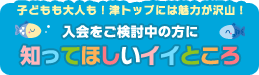 知ってほしいイイところ