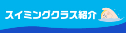 スイミングスクール紹介