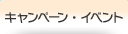 キャンペーン・イベント
