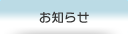 お知らせ