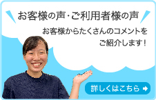 お客様の声・ご利用者様の声